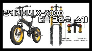 랑케레이시 X-3000PLUS 더블 크라운 소개