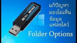 แก้ปัญหามองไม่เห็นข้อมูลในแฟลชไดว์ด้วย  Folder options