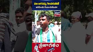 రెచ్చిపోయిన జగన్ ఫ్యాన్ | Jagan Fan Mass Challenge | Who Is Next CM In AP | Praja Galam