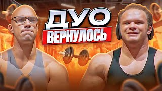 ДУО ВЕРНУЛОСЬ | ТРЕНИРОВКА С ВАДИМОМ САПОГОМ И БОЙ С ТАРАКАНАМИ