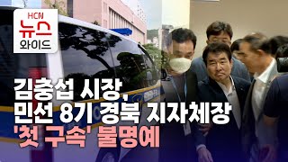 김충섭 시장, 민선 8기 경북 지자체장 '첫 구속' 불명예