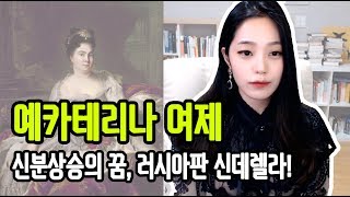 [라임양] | 역사 방송 | 러시아판 신데렐라의 신분 상승, 예카테리나 1세 !