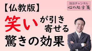 【検証してみた】「笑う門には福来る」はホント？(仏教式コロナ撃退法)