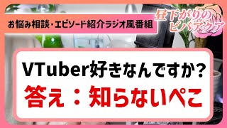 アクアリウムのお悩み相談・エピソード紹介【昼下がりのビバアクア④】#アクアリウム #ラジオ 【ビバアクア】