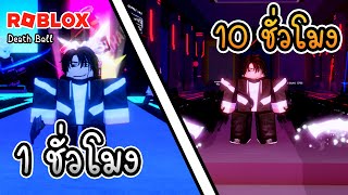 ผมใช้เวลา 10 ชั่วโมง เพื่อหัดเล่นแมพ Death Ball Roblox