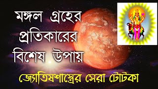 মঙ্গল গ্রহের প্রতিকার | Remedy of mars| mars remedies for marriage | Mangal graha pratikar|নীচ মঙ্গল