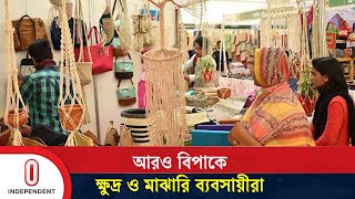 জিডিপিতে বেশি অবদান রাখা ক্ষুদ্র ও মাঝারি ব্যবসায়ীদেরই চাপে ফেলল সরকার! | SME | Independent TV