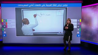 مدرس مصري يشرح درس لغة عربية مستعينا بكلمات مهرجان \