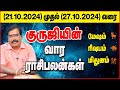 (மேஷம் முதல் மிதுனம்)குருஜியின் வார ராசிபலன் (21.10.2024 - 27.10.2024) #adityaguruji #jothidam