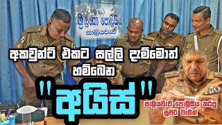 සාලියවැව පොලීසියට කොටු වූ මෙත්ඇන්පිටමීන් ජාවාරම්කරු | ගන්ඩ ඇවිත් නොච්චියාගමෙනුත් | සාලියවැව පොලීසිය