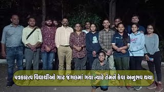 પત્રકારત્વના અભ્યાસ દરમિયાન જ્યારે વિદ્યાર્થીઓ ગાઢ જંગલમાં ગયા ત્યારે તેમને કેવા અનુભવ થયા...