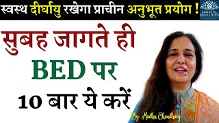 इसके 12 चमत्कारी फायदे जान कर रोज़ करने लगेंगे Learn Ancient Self Healing Technique By MadhuChoudhary