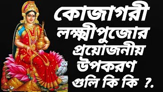 লক্ষ্মীপুজোর প্রয়োজনীয় উপকরণ গুলি কি কি ? | কোজাগরী লক্ষী পুজো করার জন্য কি কি লাগে ? |