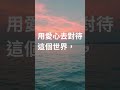 每日一句正能量語錄分享自我激勵正面思考正能量名言ep37 shorts 鼓勵 正面 積極 語錄