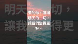 每日一句正能量語錄分享自我激勵正面思考正能量名言EP37#shorts #鼓勵#正面#積極#語錄