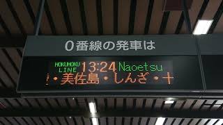 【更新後】越後湯沢駅 ほくほく線 0番線 コンコース 発車標（4K）