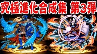 【パズドラ】究極進化合成集（第3弾） アテナ・カグツチ・メイメイ・レイラン他