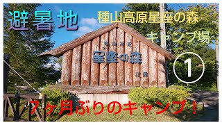 種山高原星座の森キャップ場 ①