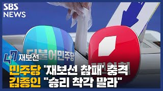 민주당 '재보선 참패' 충격…김종인 \