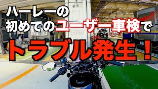 【ハーレー】初めてのユーザー車検でトラブルが発生しました！これからユーザー車検する方、必見！！