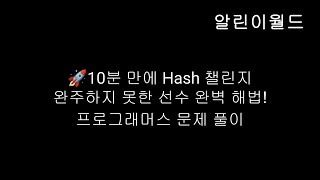 🚀10분 만에 Hash 챌린지 - 완주하지 못한 선수 완벽 해법! 프로그래머스 문제 풀이