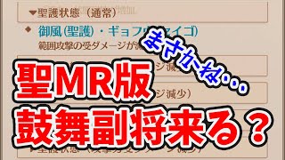 【放置少女】あれ？まさか聖MR版の聖護鼓舞キャラ来たりしませんよね？