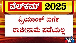 ಪ್ರಿಯಾಂಕ್ ಖರ್ಗೆ ಪರ ಸಿಎಂ ಬ್ಯಾಟಿಂಗ್ | Priyank Kharge | CM Siddaramaiah | Public TV