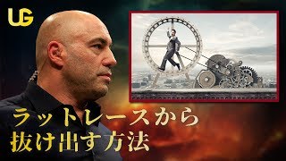 9時〜5時のラットレース || ジョー・ローガン