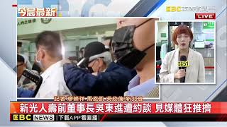 最新》新光人壽前董事長涉新光傑仕堡不法 1億元交保 @newsebc