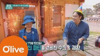 oksudongsuccessor 심영순 선생님의 깜짝 생신 파티! 박수진이 준비한 생신상은? 160706 EP.11