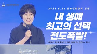 [GBC 전도폭발] 20230526 금성 간증 | 내 생애 최고의 선택, 전도폭발! | 김점숙 권사