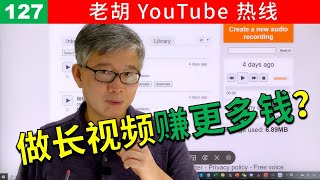 【老胡答问 127】有什么办法让我能把节目做得更长，好赚更多广告费？这种想法和思路是对的吗？如何操作？