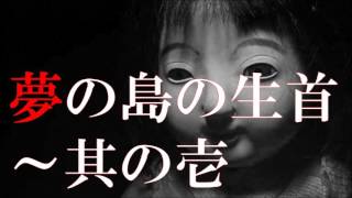 【怪談】 「夢の島の生首～其の壱」（1/2） ～都市伝説・怖い話朗読～【恐怖ラジオ】