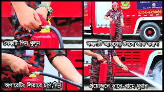 ফায়ার এক্সটিংগুইসার ব্যবহারের নিয়ম। How to use a Fire extinguisher। অগ্নিনির্বাপক যন্ত্র।BD FSCD