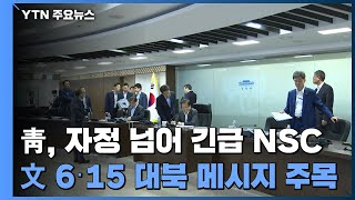 靑, 자정 넘어 긴급 NSC...문 대통령의 6·15 대북 메시지 주목 / YTN