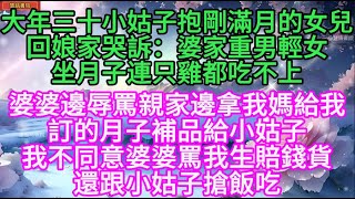 大年三十小姑子抱滿月的女兒回娘家哭訴：婆家重男輕女，坐月子連只雞都吃不上...........！🌹#情感故事 #為人處世 #生活經驗 #動漫 #情感 #退休 #中年 #婚姻 #生活 #健康 #故事