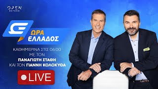 Ώρα Ελλάδος -  Live Stream | 10/03/2025 | OPEN TV