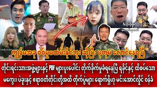 Min Aung Hlaing  ဖေဖော်ဝါရီ ၁ ရက် ၂၀၂၅