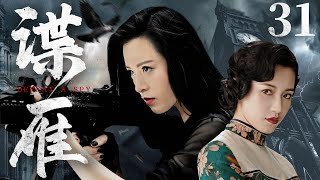 Defeat A Spy 31 | Chinese drama | Qing Su，Sean，Guangbei Zhang