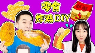 裹上零食的炸鸡DIY挑战 新魔力玩具学校食玩