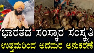 Yogananda Guruji 40 | ಭಾರತೀಯರ ಸಂಸ್ಕೃತಿ ಎಂತಹದ್ದು? ನಾವು ಅಧಮರನ್ನು ಯಾಕೆ ಫಾಲೋ ಮಾಡುತ್ತಿದ್ದೇವೆ?