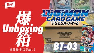 Digimon Game Card BT-03 | Unboxing | 數碼暴龍第三代 | 原盒爆箱 Part 1 (英揚卡店直接爆)