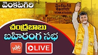 Chandrababu Naidu LIVE from Venkatagiri | TDP Election Campaign | AP Elections | YOYO TV