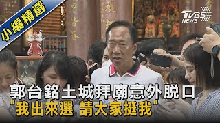 郭台銘土城拜廟意外脫口 「我出來選 請大家挺我」｜TVBS新聞 @TVBSNEWS02