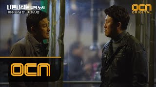 BADGUYS2 박중훈 “범인 박계장이야!” 김민재에 한재영 검거 제안! 살인범은 정말 한재영? 180114 EP.10