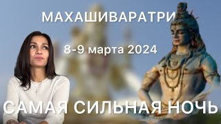 МАХАШИВАРАТРИ 2024 Великая Ночь Шивы 8-9 Марта