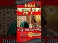 🚩पन्ना धाई अमर रहे अगर पन्ना धाई ना होती तो महाराणा उदय सिंह जी भी नहीं होते🚩#shorts #short