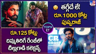 Top 9 ET: తగ్గేదే లే! రూ.1000 కోట్ల పుష్పరాజ్‌| రూ.125 కోట్లు.. టిల్లుగాడి కలెక్షన్స్‌ - TV9