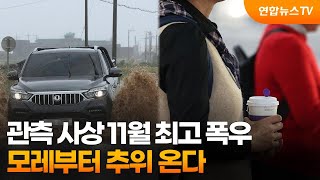 관측 사상 11월 최고 폭우…모레부터 추위 온다 / 연합뉴스TV (YonhapnewsTV)