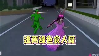 绿色食人魔入侵樱花小镇，小舞为保护孩子们，前去引开绿色食人魔 【樱校小舞躲猫猫】